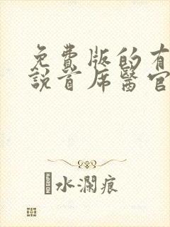 免费版的有声小说首席医官