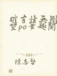 确有情无删改既望po笔趣阁全文阅读