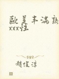 欧美丰满熟妇xxxx性封面