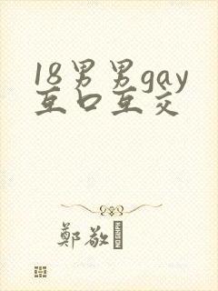 18男男gay互口互交
