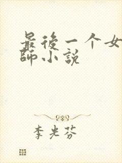 最后一个女玄术师小说