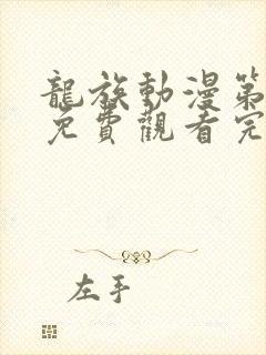 龙族动漫第一季免费观看完整版高清封面