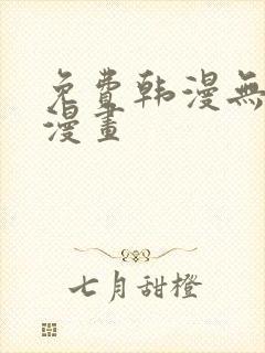 免费韩漫无遮掩漫画