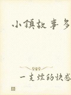 小镇故事多