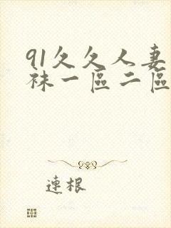 91久久人妻丝袜一区二区三区