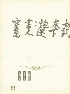 穿书:炮灰她是万人迷下载 全本