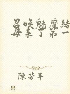 召唤魅魔结果义母来了第一季免费
