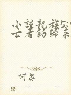 小说龙族5:悼亡者的归来免费看