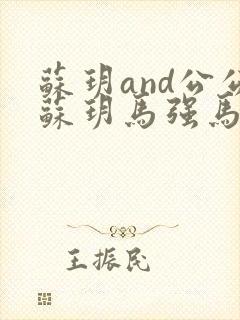 苏玥and公公苏玥马强马老二