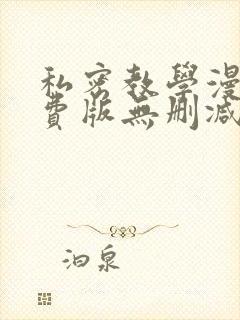 私密教学漫画免费版无删减在线阅读