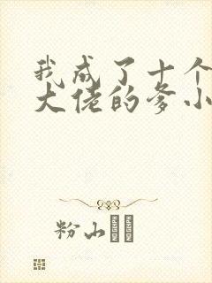 我成了十个反派大佬的爹小说封面