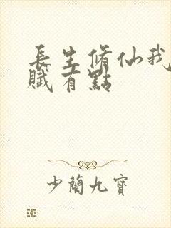 长生修仙我的天赋有点封面