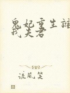 鬼妃重生谁敢动我夫君封面