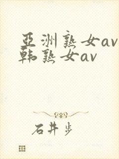 亚洲熟女av日韩熟女av