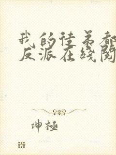 我的徒弟都是大反派在线阅读全文免费封面