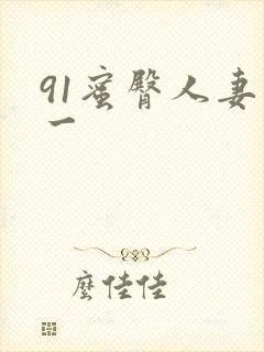 91蜜臀人妻区一