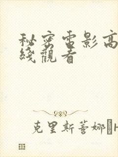 秘密电影高清在线观看