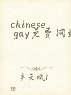 chinese gay免费网址体育生俊哥封面