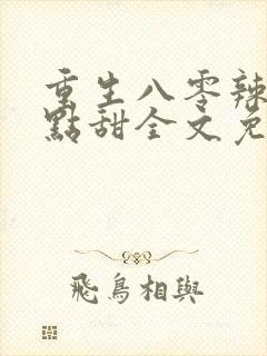 重生八零辣妻有点甜全文免费阅读