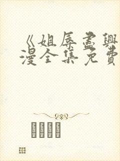 《姐辱尽兴》动漫全集免费观看