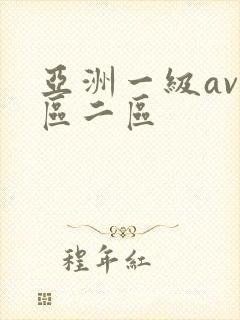 亚洲一级av一区二区