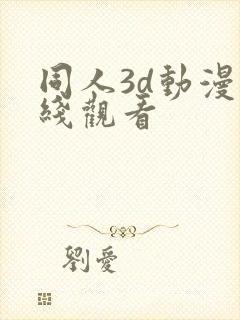 同人3d动漫在线观看