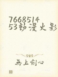 766851453动漫火影忍者
