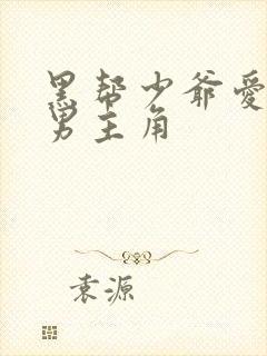 黑帮少爷爱上我男主角