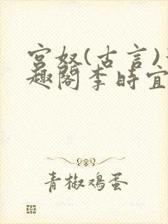 宫奴(古言)笔趣阁李时宜封面