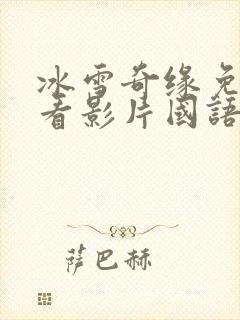 冰雪奇缘免费观看影片国语版