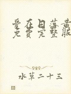 爱在日落黄昏时免费完整版