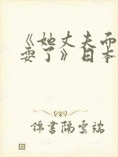 《她丈夫面前被耍了》日本电影