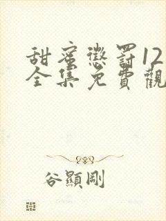 甜蜜惩罚12集全集免费观看电视剧