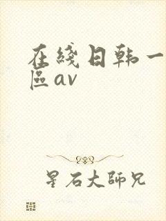 在线日韩一区二区av