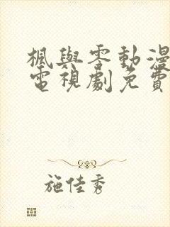 枫与零动漫全集电视剧免费播放