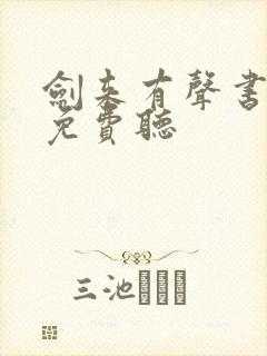 剑来有声书大斌免费听