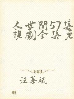 人世间57集电视剧全集免费观看封面