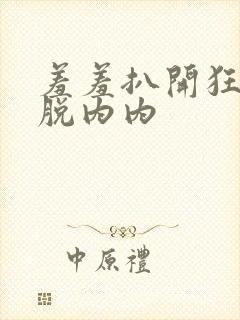 羞羞扒开狂揉脱脱内内封面