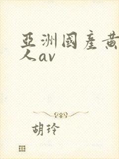 亚洲国产黄色成人av