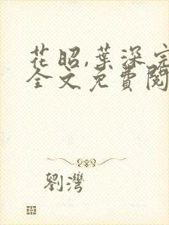 花昭,叶深完整全文免费阅读封面