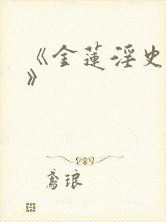 《金莲淫史全黄》封面