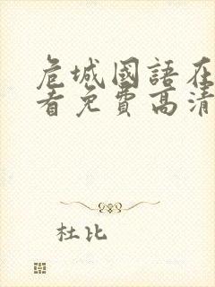 危城国语在线观看免费高清完整版