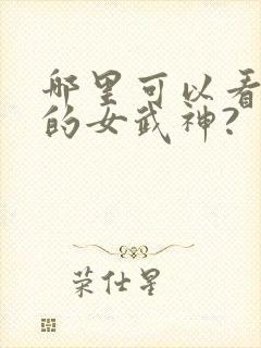 哪里可以看终末的女武神?