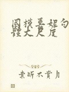 国模嘉妮勾勾人体大尺度