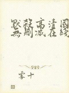 默杀高清国语版无删减在线播放