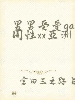 男男受爱gay同性xx亚洲