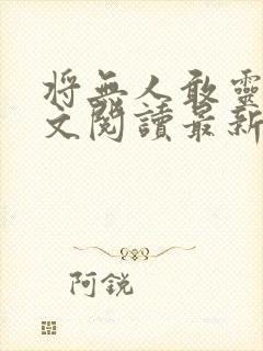将无人敢灵雨全文阅读最新章节