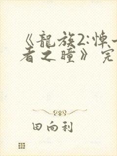 《龙族2:悼亡者之瞳》完整版免费封面