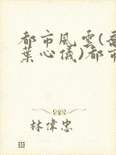 都市风云(乔梁叶心仪)都市鸿途封面