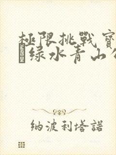 极限挑战宝藏行·绿水青山公益季